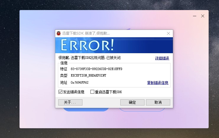 迅雷安装报错求助