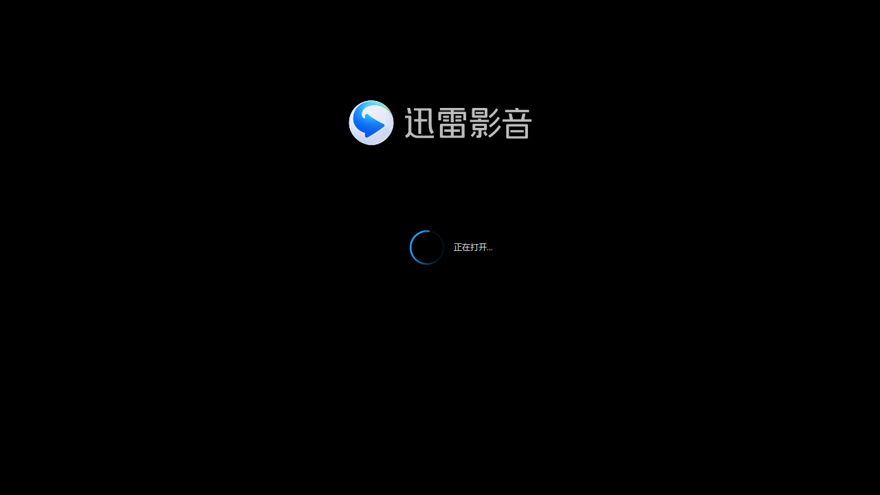 迅雷影音不能播放mkv
