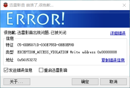 迅雷影音崩溃