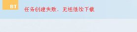 迅雷任务创建失败 无法继续下载   种子下载失败