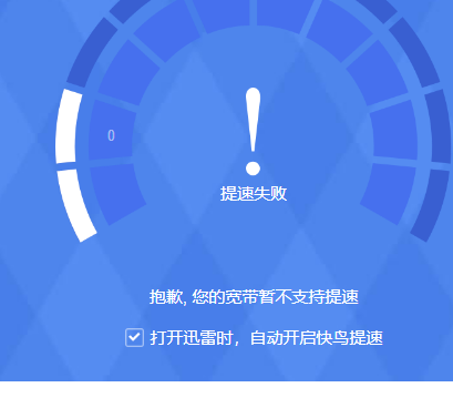 快鸟突然就显示宽带不支持加速了