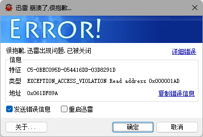 打开迅雷就崩溃