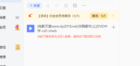 当前下载目录无法写入数据
