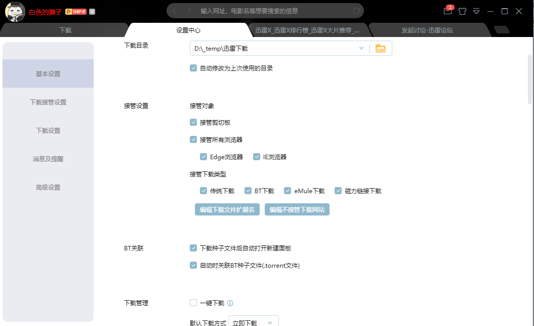 迅雷x接管下载对IE、edge无效问题