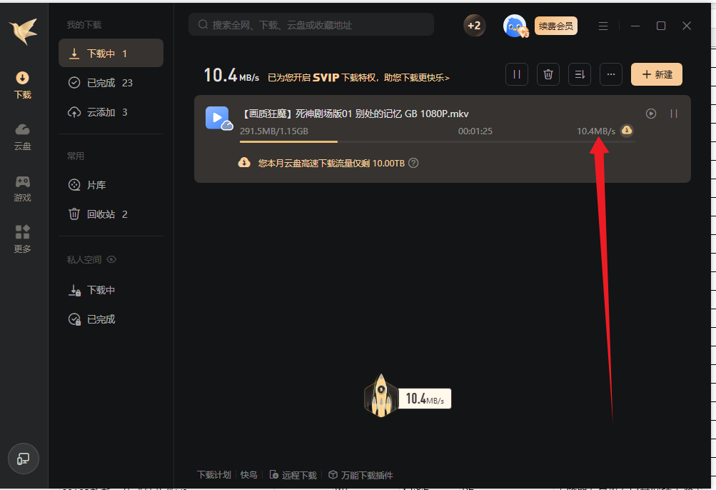 迅雷超级年会员，500M网，云盘取回只有10M/S网速