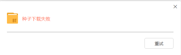 种子下载失败