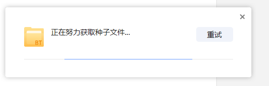 突然下载不了蓝光资源了，一直卡在获取种子文件
