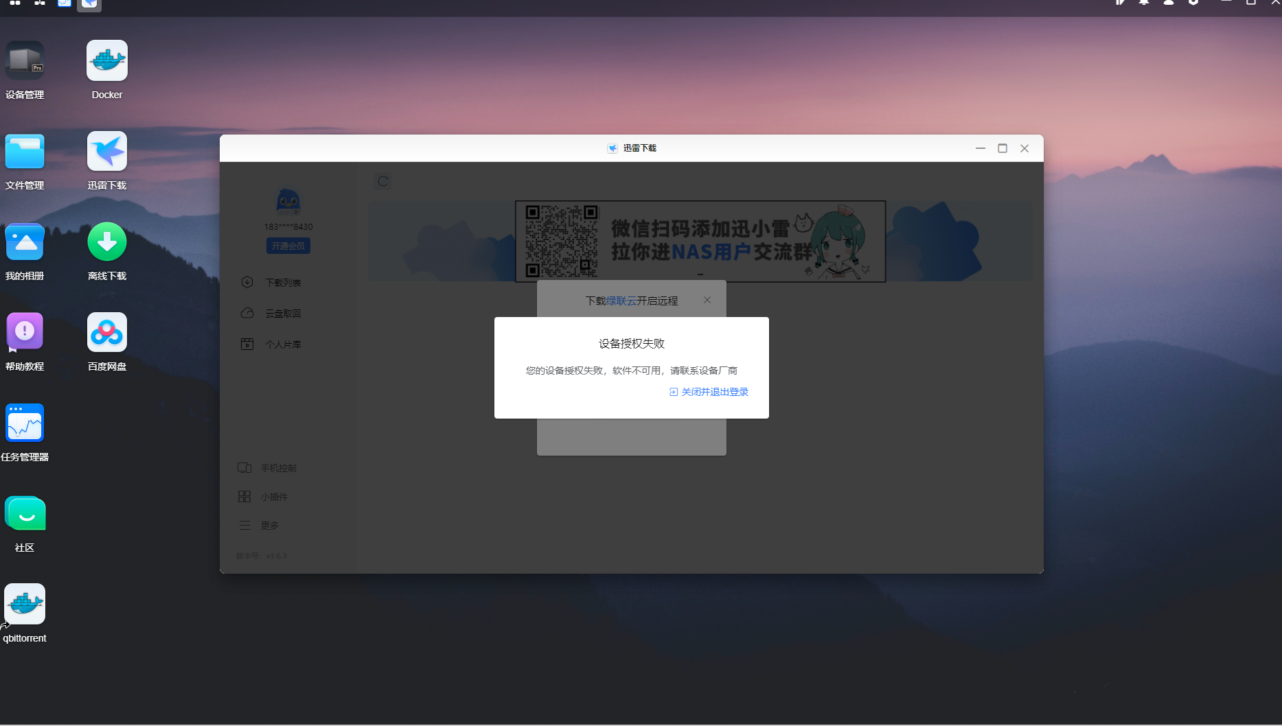 绿联 dx4600 pro 迅雷无法使用