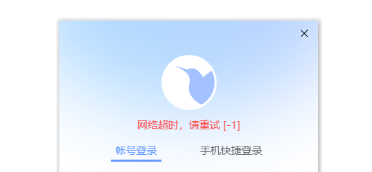 登录迅雷x 网络超时，请重试【-1】