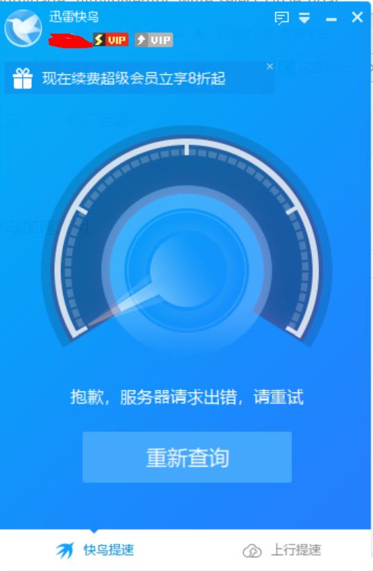 北京联通，快鸟加速没用，服务器请求出错