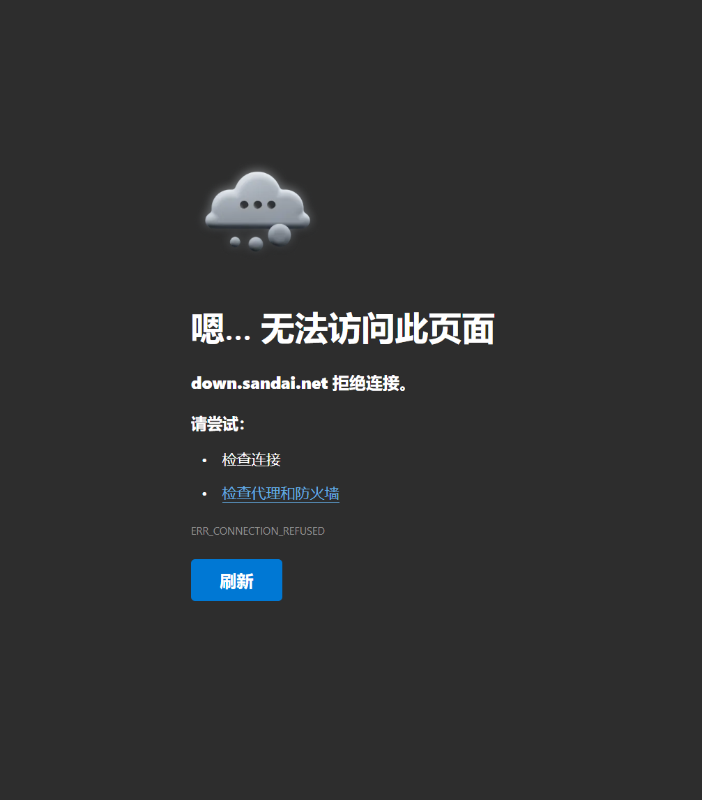 下载连接打不开，安装也安装不了