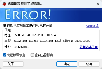 迅雷影音一打开就崩溃