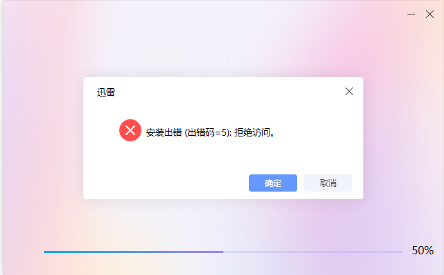 安装崩溃