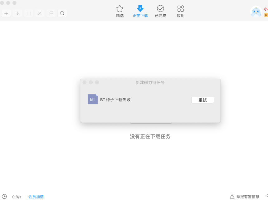 Mac 最新版本迅雷，种子文件一直下载失败