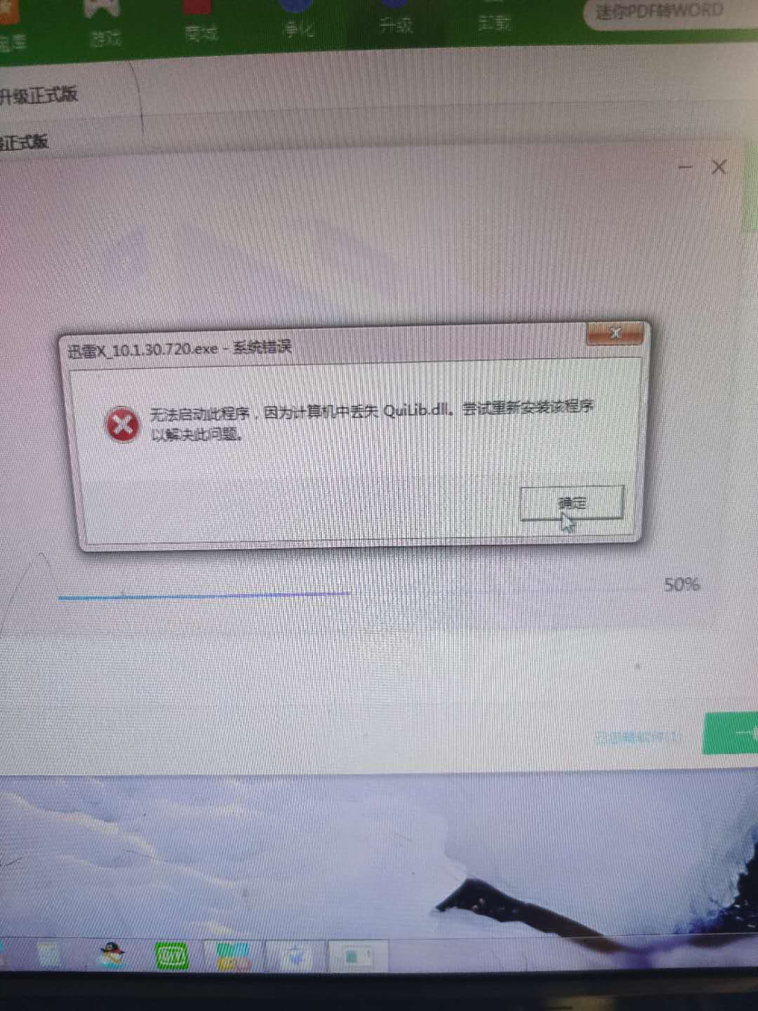 安装迅雷X的时候，出现缺QuiLib.dll文件