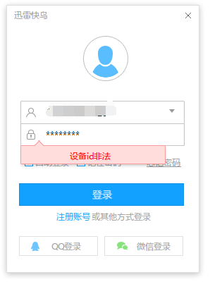 快鸟登录提示设备id非法