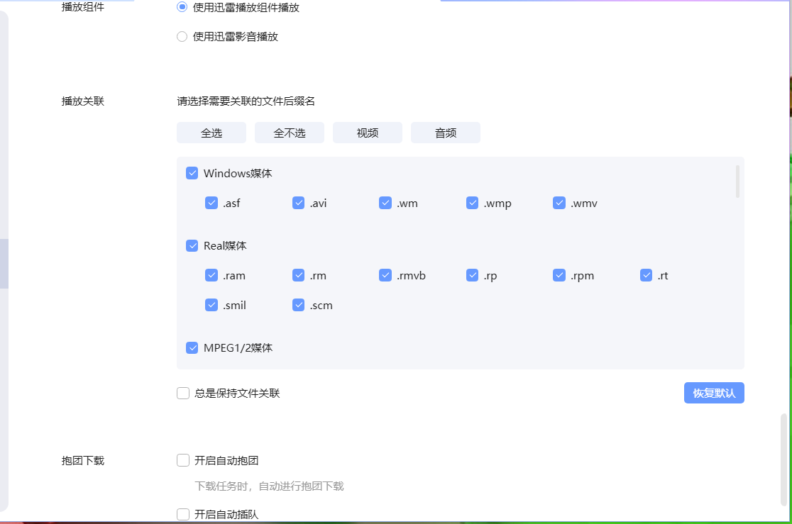 关于迅雷10.1.30.720媒体关联的问题 关闭后在重新打