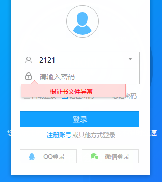 根证书文件异常，不能登录，前一天还能正常登录加速的