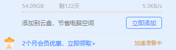 加速一直准备中