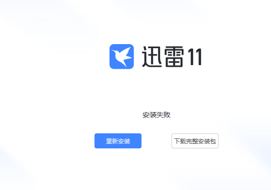 安装失败