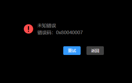 请问为何我播放swf文件提示错误代码0x80040007？