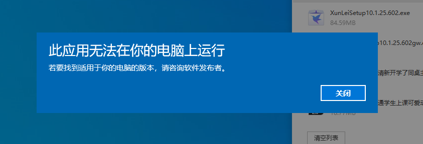 win10安装迅雷X打不开，提示如下