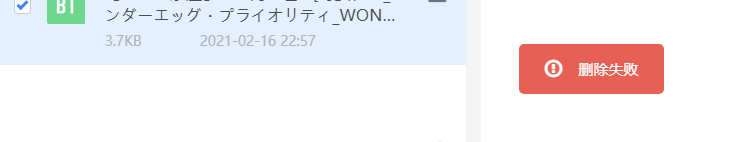 云盘里的文件删除失败