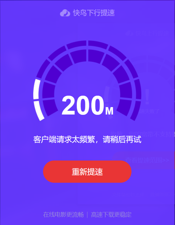 今天突然无法提速，一直提示请求频繁。