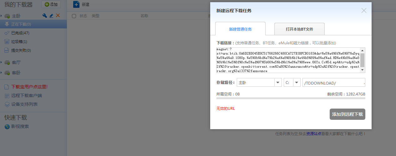 迅雷远程下载网页端，添加任务地址显示为均无效的URL