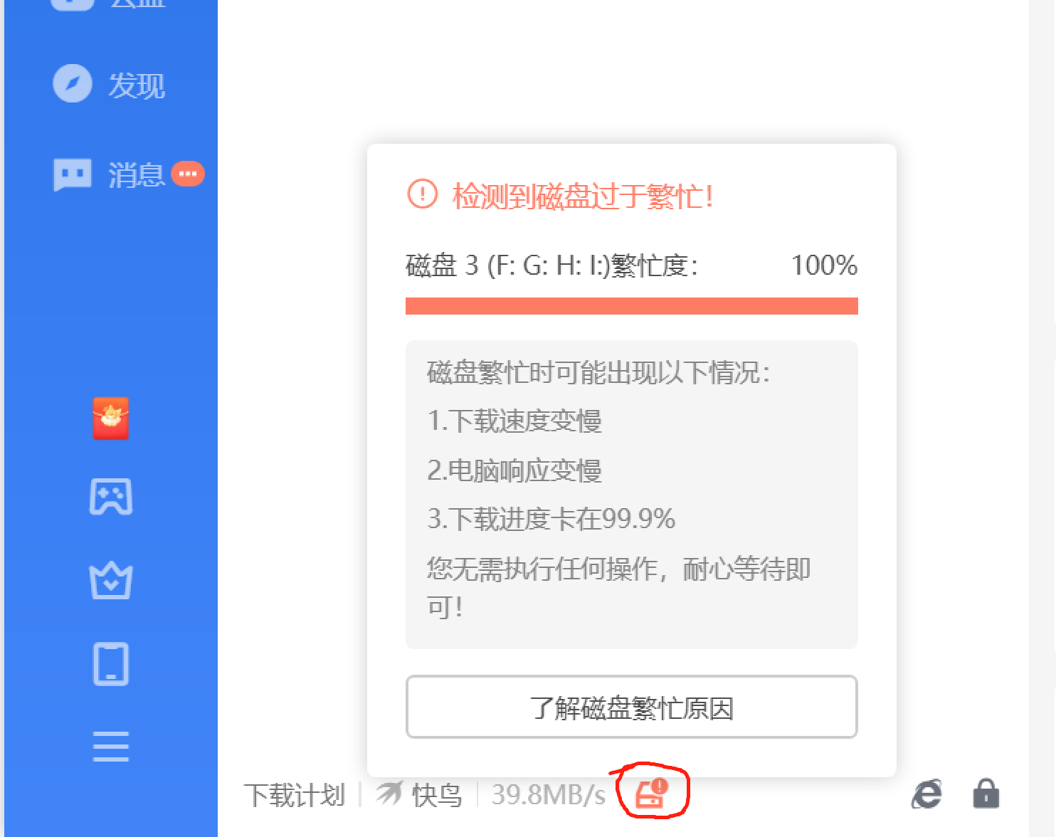 迅雷提示硬盘过于繁忙的问题