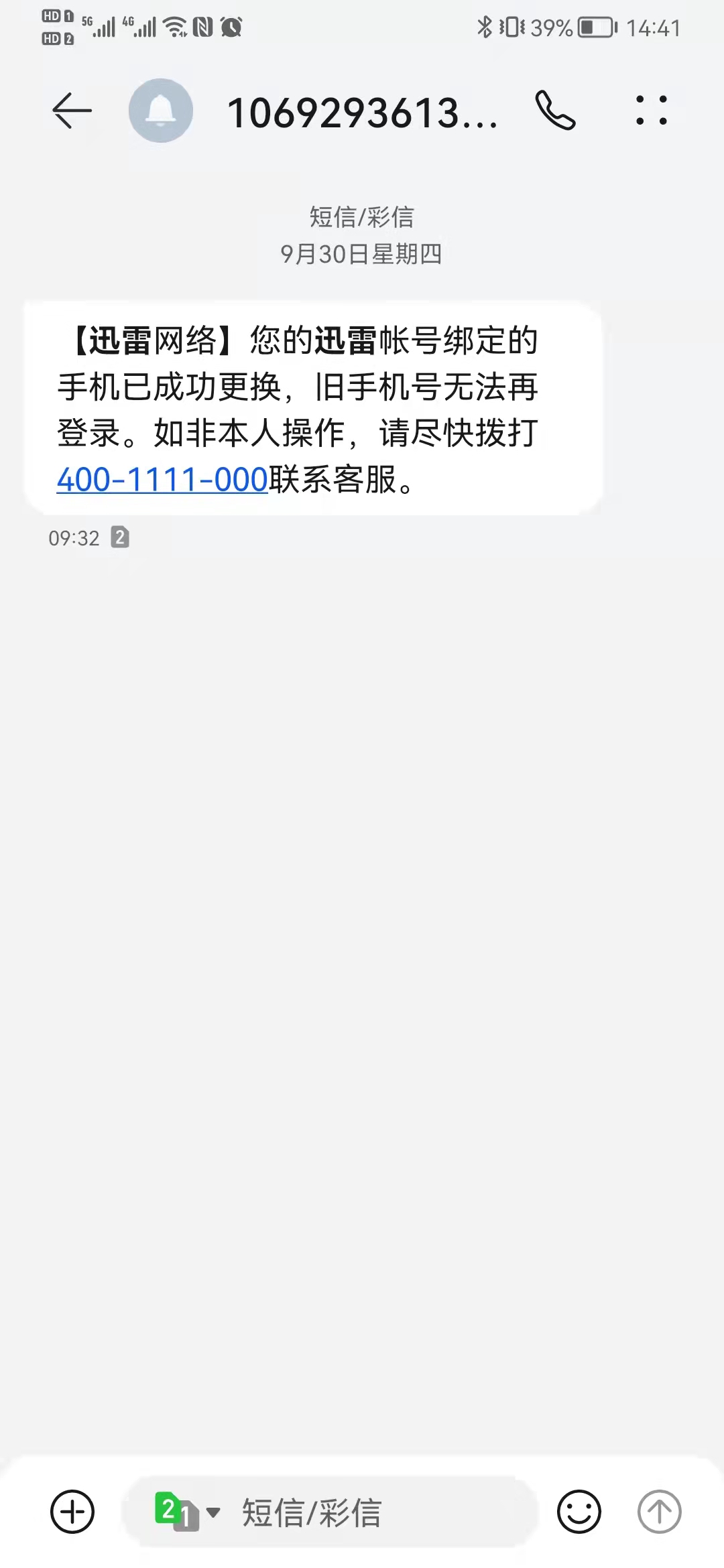 账号被盗，绑定的手机号都能修改，迅雷能否给个解释？