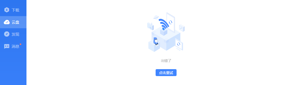 迅雷云盘登陆不上怎么回事？