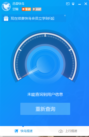 昨天还可以提速的今天就查询不到用户信息了？