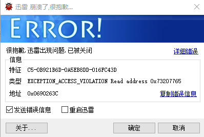 迅雷一打开就报错，删除重新下载之后还是如此