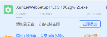 重新安装了迅雷后基本没速度了