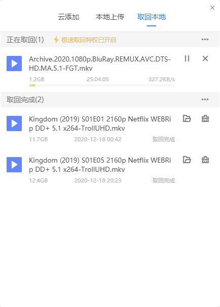 为什么会员从云盘取回也这么慢？