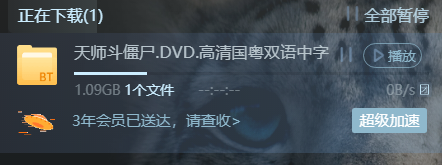 不开会员抱团没速度，试用会员有速度。开了会员没速度，抱团才有