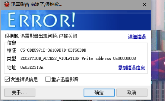 迅雷影音报错无法打开，s闪退，重新安装好几次了，还这样