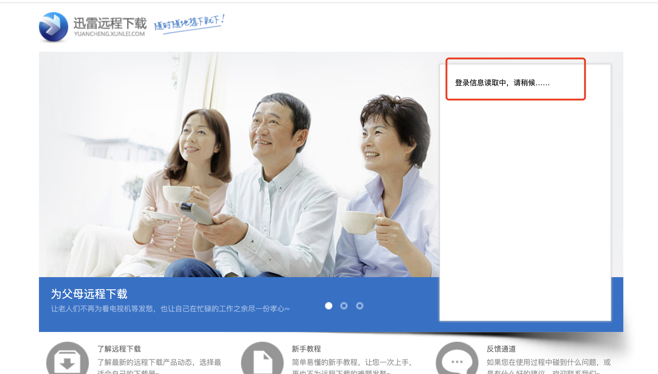 远程迅雷的登录页面挂了，麻烦尽快看下