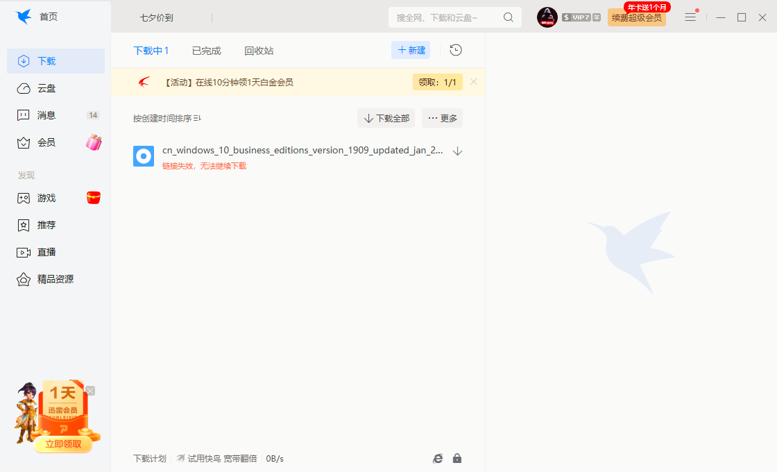 迅雷会员经常无法下载