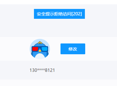 编辑头像和名字资料等，都提示“安全提示拒绝访问202”