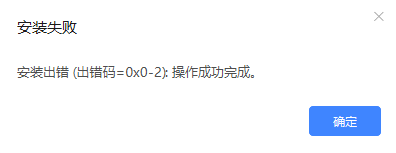 迅雷安装出错。