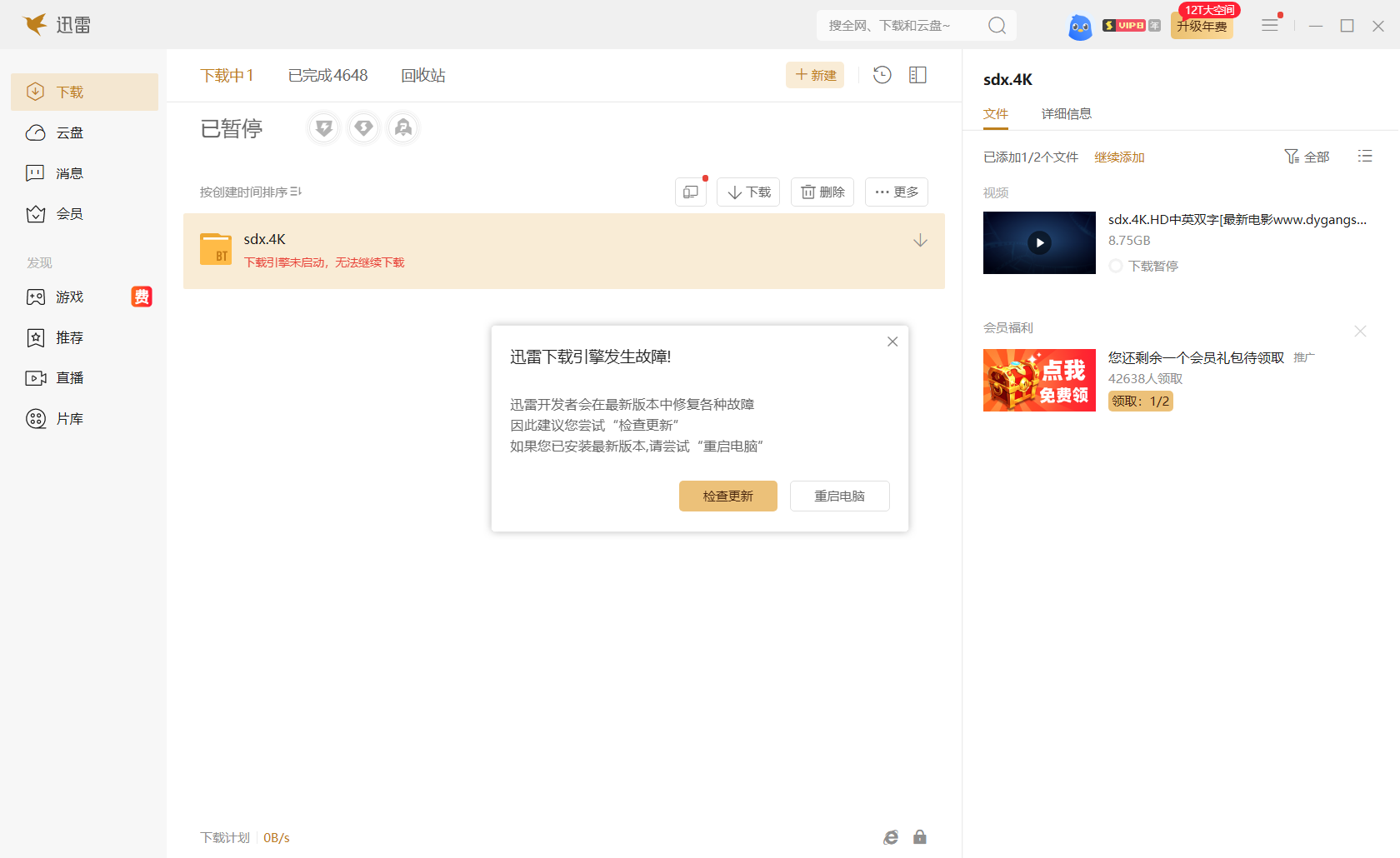 天天下载引擎发生故障