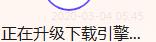 一直卡在  正在升级下载引擎73%  
