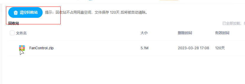 迅雷网盘，能否提供 清空回收站功能，