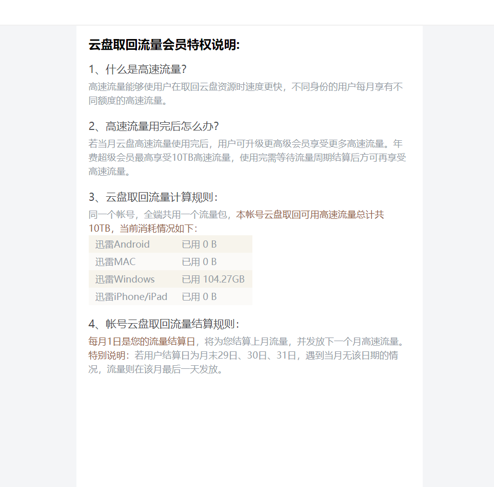 高速流量才用了这么一点，就无法下载了
