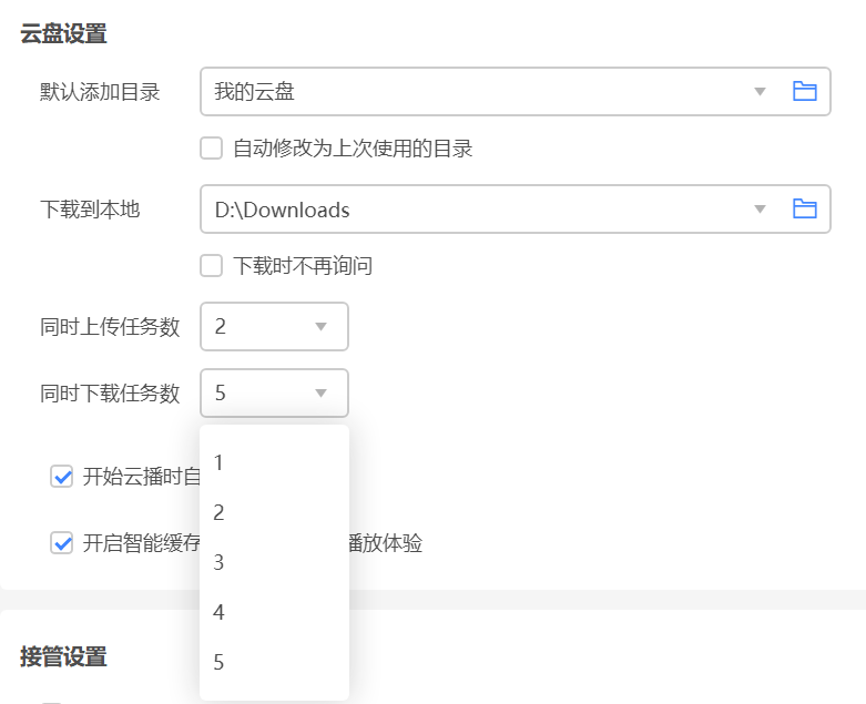 迅雷11.1.8.1418 云盘 同时下载任务数10改成了5
