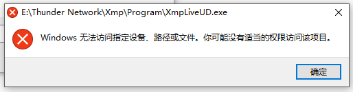 打开迅雷影音就出错