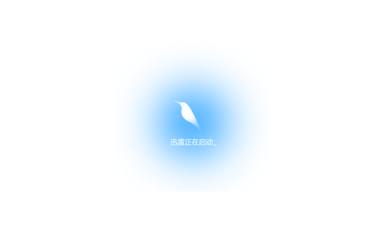 迅雷11打不开，