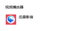 每次启动迅雷就给我强制关联视频